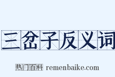 三岔子反义词是什么意思的图片